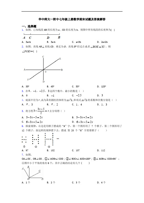 华中师大一附中七年级上册数学期末试题及答案解答