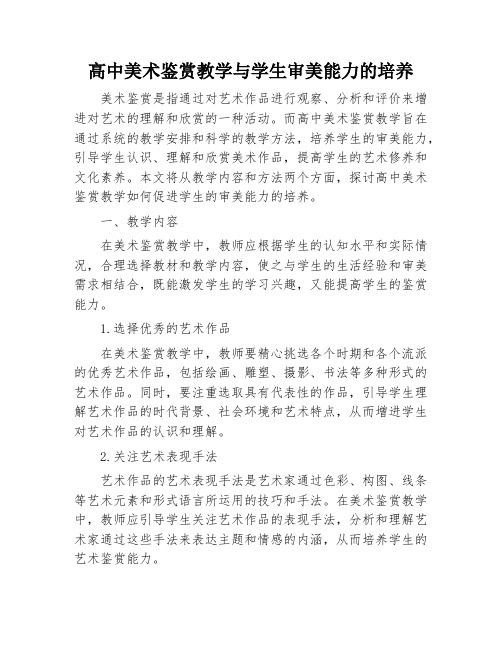 高中美术鉴赏教学与学生审美能力的培养