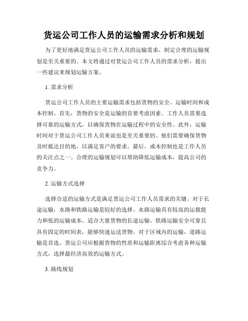 货运公司工作人员的运输需求分析和规划