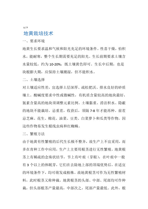 地黄栽培要点