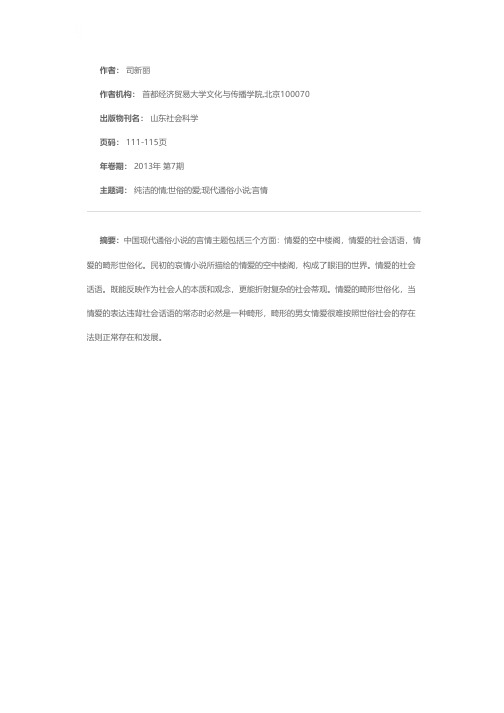 从纯洁的情到世俗的爱——现代通俗小说的言情主题