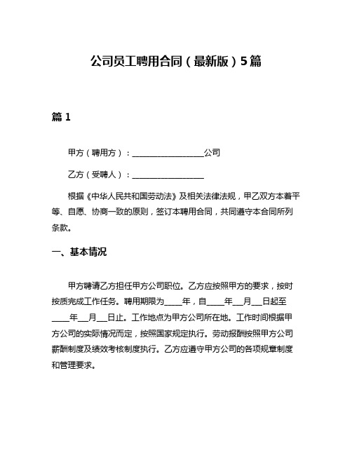 公司员工聘用合同(最新版)5篇