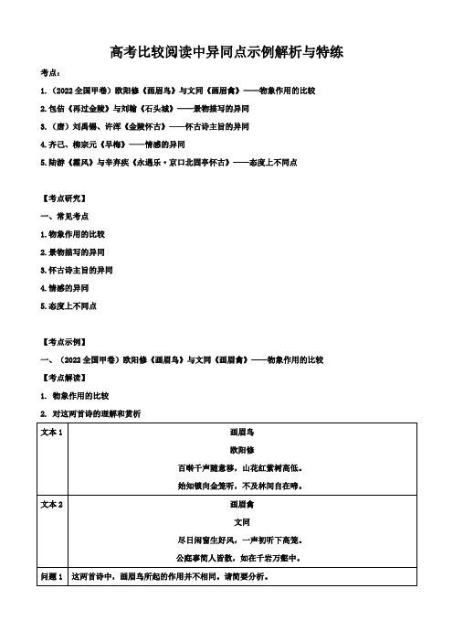 比较阅读中异同点示例解析与特练-高考语文三轮冲刺学案