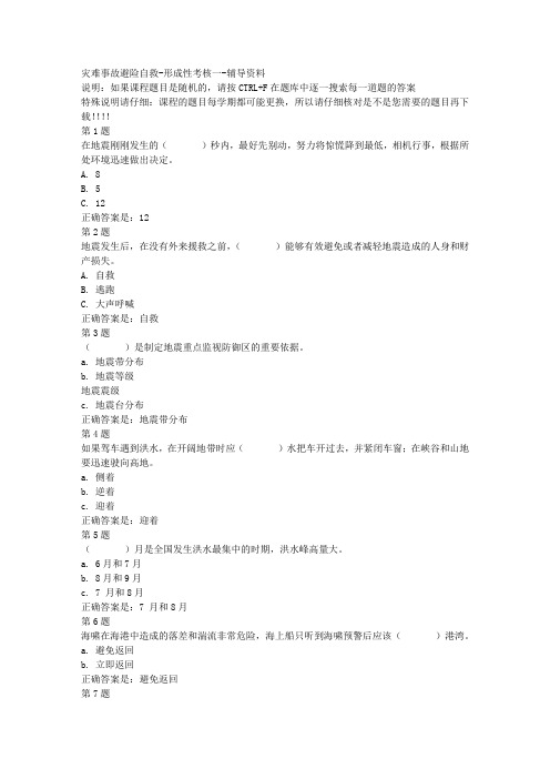 国开(山东)51710-灾难事故避险自救-形成性考核一-参考资料答案