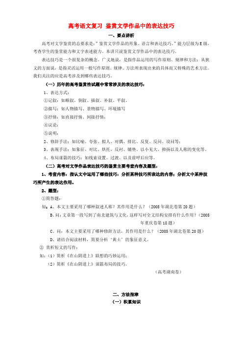 高考语文复习鉴赏文学作品中的表达技巧