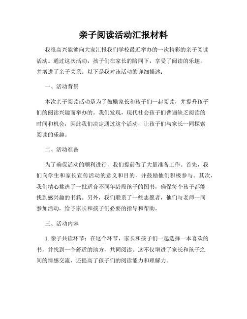 亲子阅读活动汇报材料