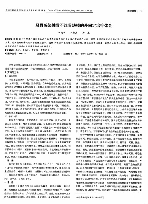 胫骨感染性骨不连骨缺损的外固定治疗体会