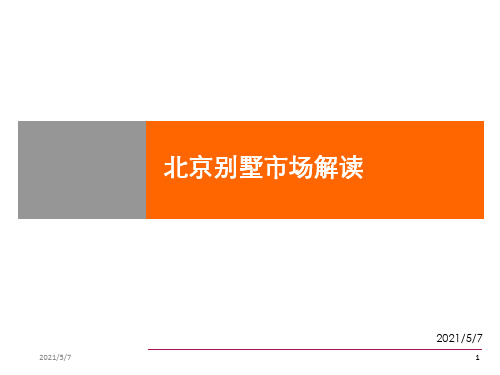 北京别墅市场研究报告