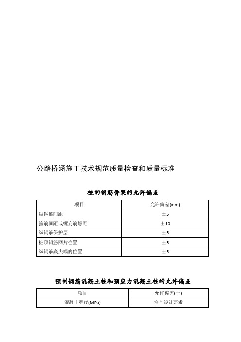 公路桥涵施工技术规范检验标准(最新整理)