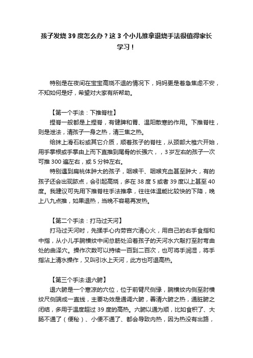 孩子发烧39度怎么办？这3个小儿推拿退烧手法很值得家长学习！