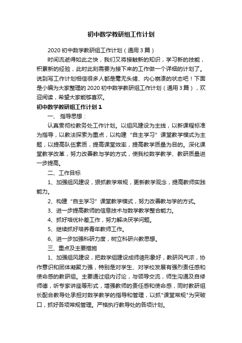 2020初中数学教研组工作计划（通用3篇）