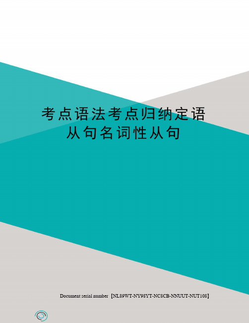 考点语法考点归纳定语从句名词性从句