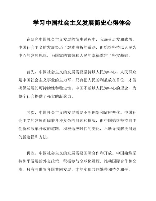 学习中国社会主义发展简史心得体会