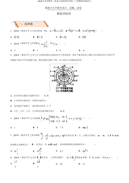 2019年高考数学二轮复习选择填空狂练二十四模拟训练四文