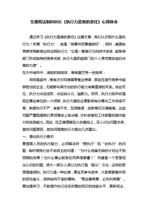 最新整理交通局法制科科长《执行力是谁的责任》心得体会