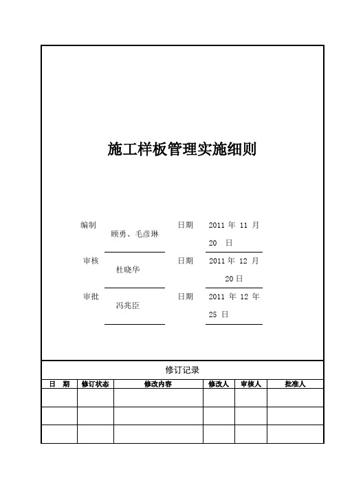 施工样板管理细则(图表完整,内容详尽)