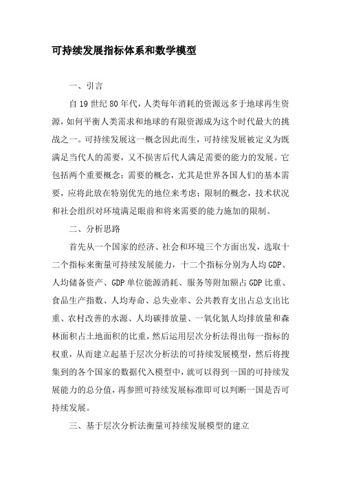 可持续发展指标体系和数学模型-2019年教育文档