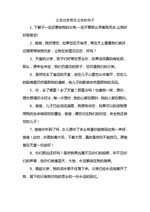 父亲过世想念父亲的句子