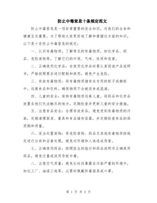 防止中毒窒息十条规定范文