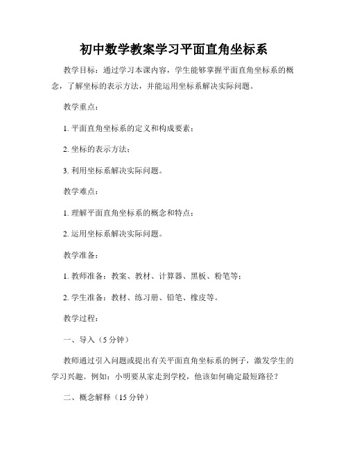 初中数学教案学习平面直角坐标系