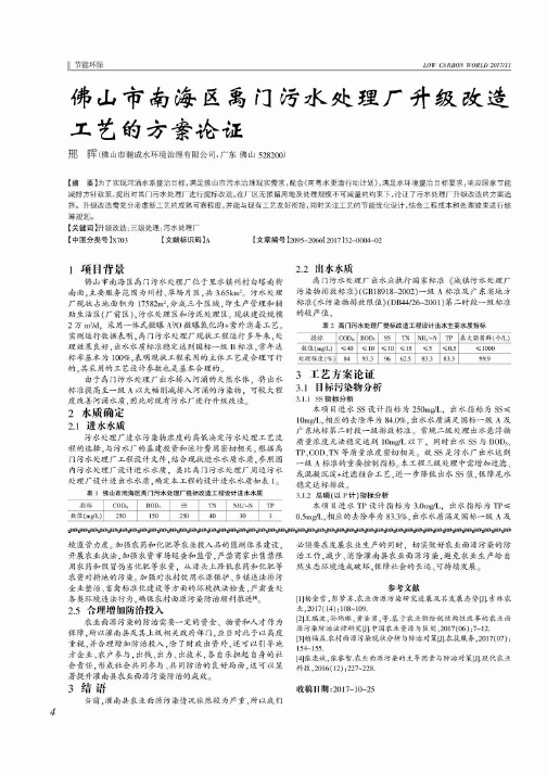 佛山市南海区禹门污水处理厂升级改造工艺的方案论证