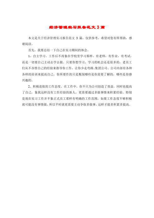 经济管理实习报告范文3篇