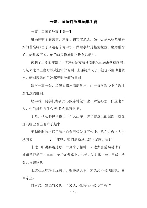 长篇儿童睡前故事全集7篇