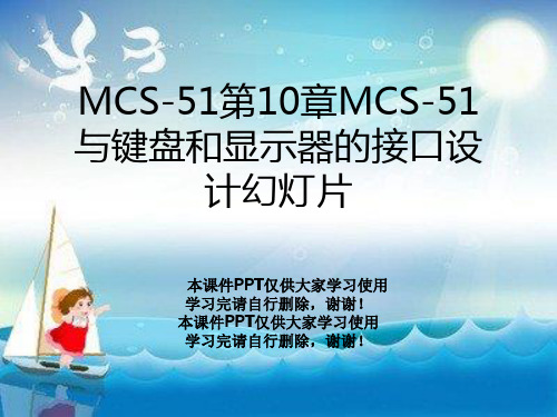 MCS-51第10章MCS-51与键盘和显示器的接口设计幻灯片