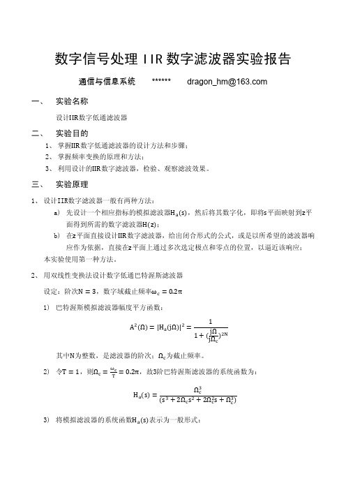 数字信号处理IIR数字滤波器实验报告