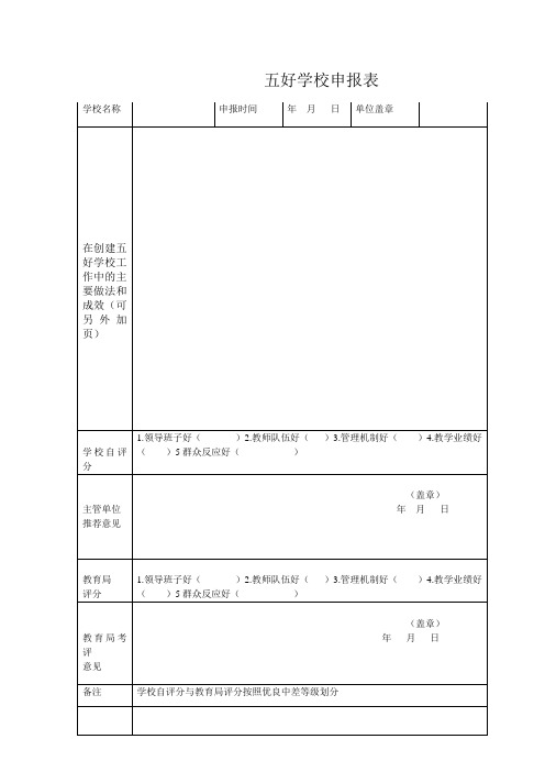 五好学校申报表 (1)