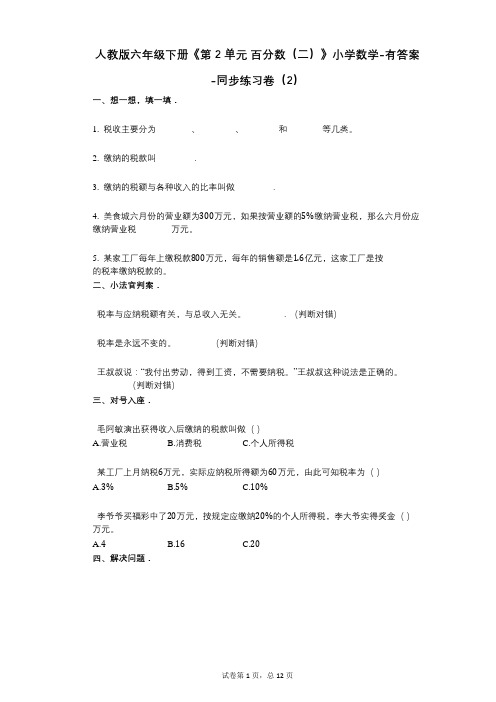 人教版六年级下册《第2单元_百分数(二)》小学数学-有答案-同步练习卷(2)