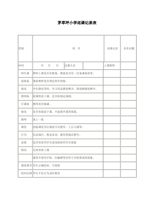 小学巡课记录评分表