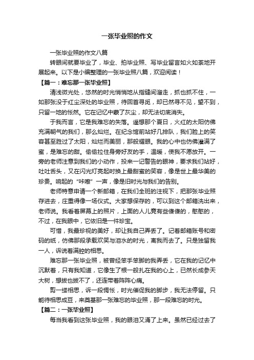 一张毕业照的作文八篇