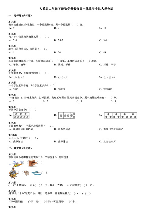 人教版二年级下册数学暑假每日一练数学小达人提分版