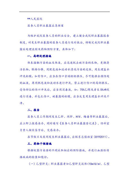 医务人员职业暴露应急预案