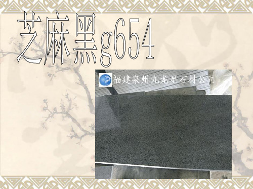 芝麻黑g654