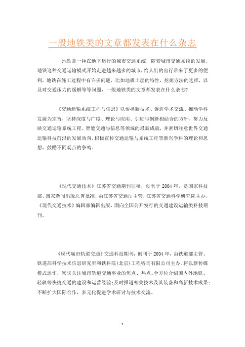 一般地铁类的文章都发表在什么杂志