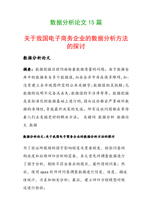 数据分析论文15篇(关于我国电子商务企业的数据分析方法的探讨)