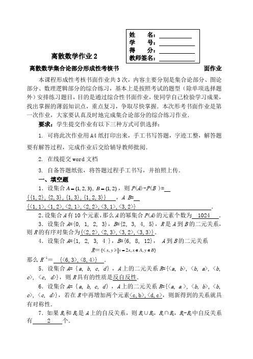 离散数学集合论部分形成性考核书面作业离散数学作业