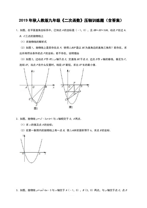 2019年秋人教版九年级数学《二次函数》压轴训练题(含答案)