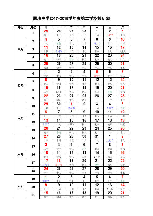 2017-2018学年度第二学期校历表(含农历、节假日)