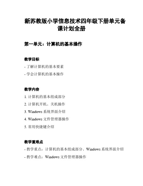 新苏教版小学信息技术四年级下册单元备课计划全册