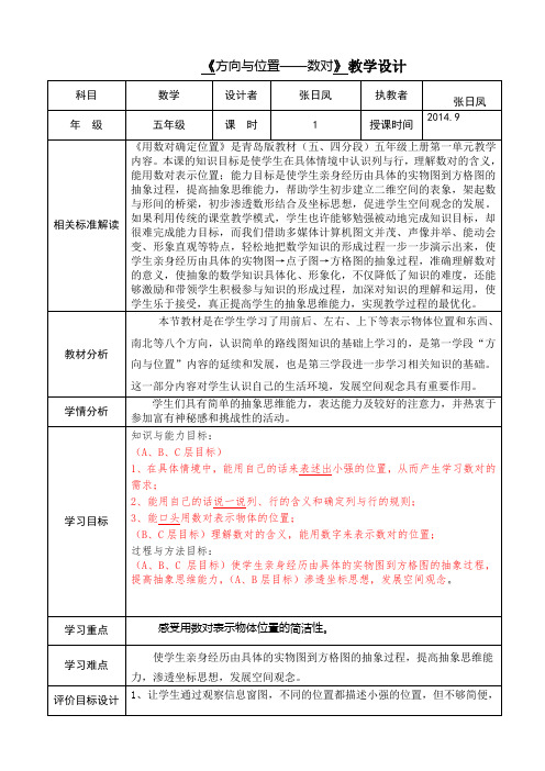 青岛版五年级数学根据数对确定位置