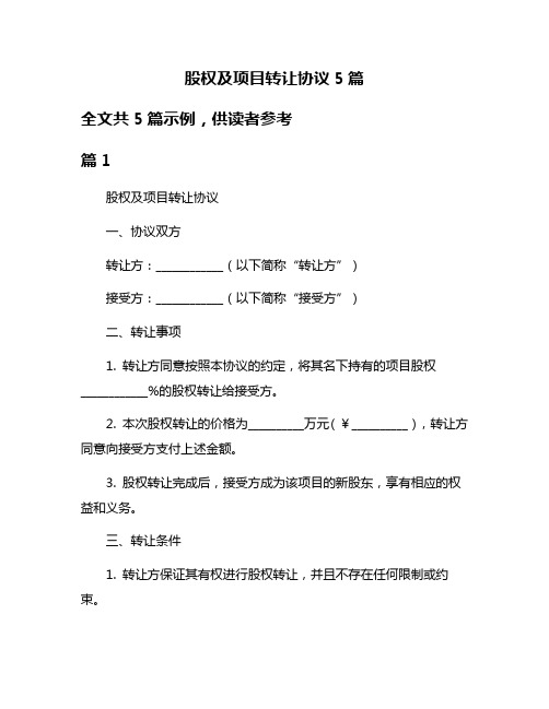 股权及项目转让协议5篇