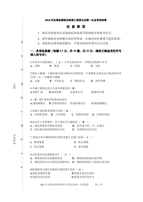 2015年全国会展职业经理人资质认证统一认证考试试卷2