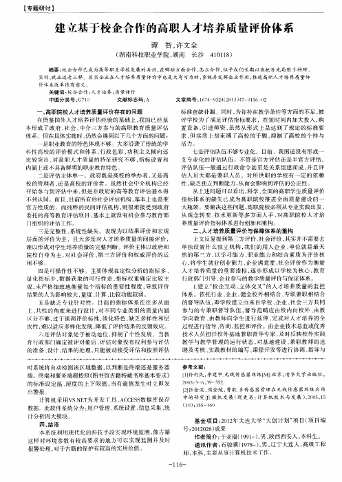 建立基于校企合作的高职人才培养质量评价体系