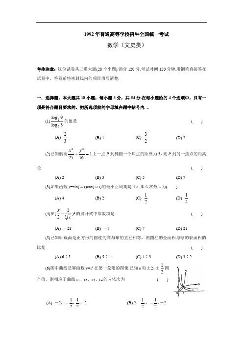 1992高考数学全国卷及答案文