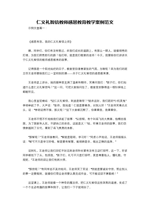 仁义礼智信教师感恩教育教学案例范文