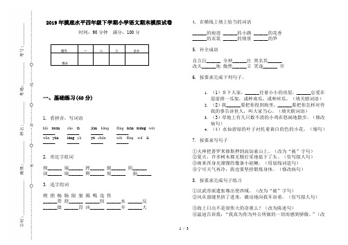 2019年摸底水平四年级下学期小学语文期末模拟试卷