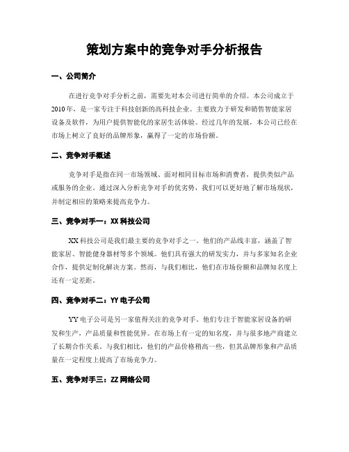 策划方案中的竞争对手分析报告